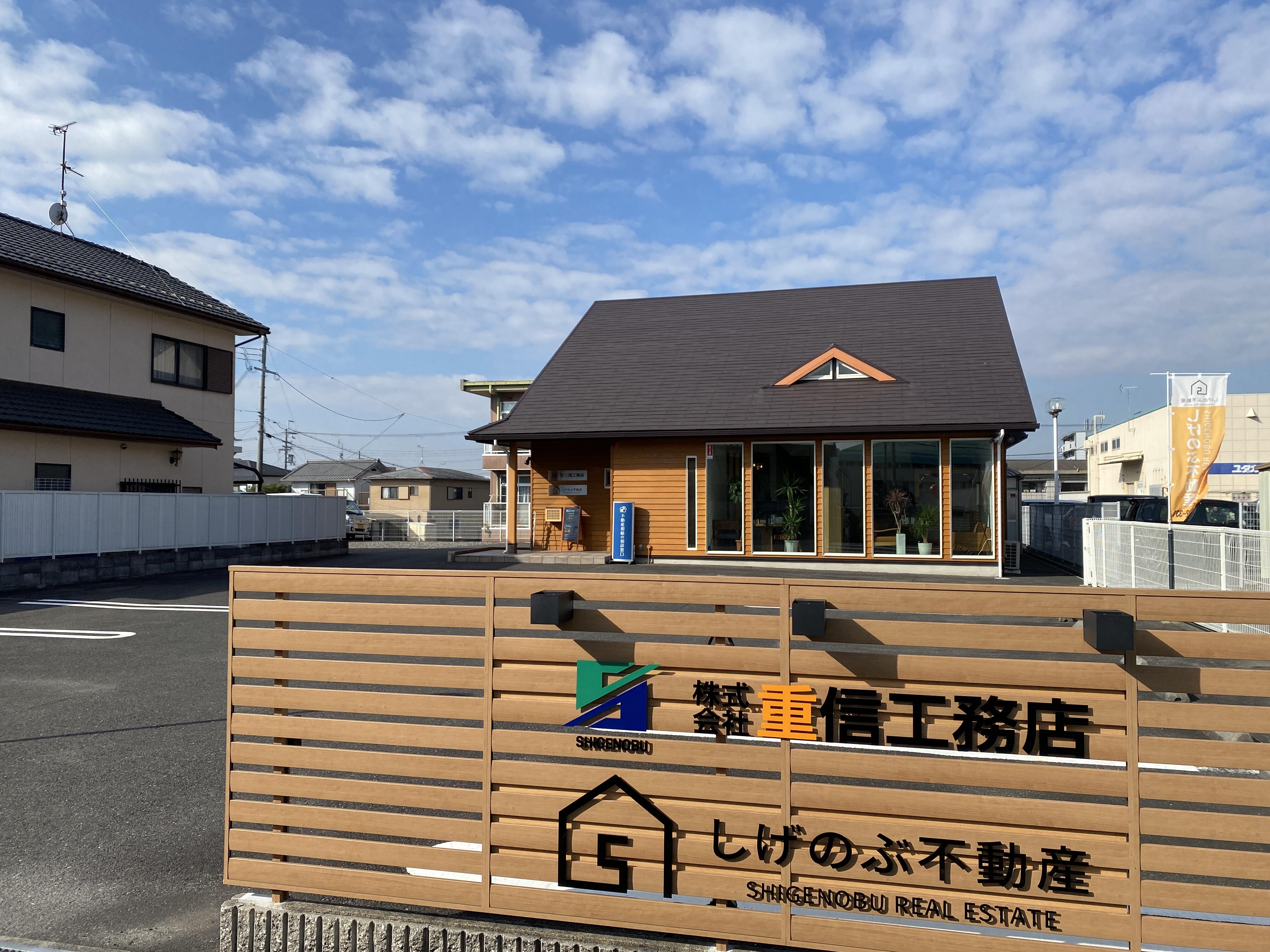 株式会社しげのぶ不動産