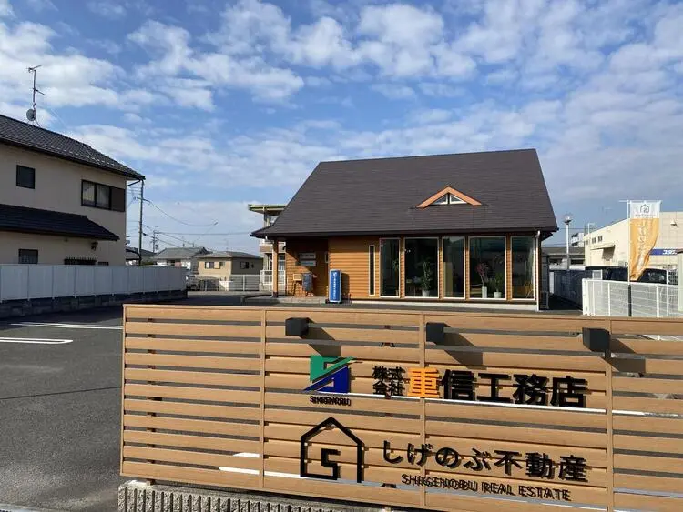 株式会社しげのぶ不動産
