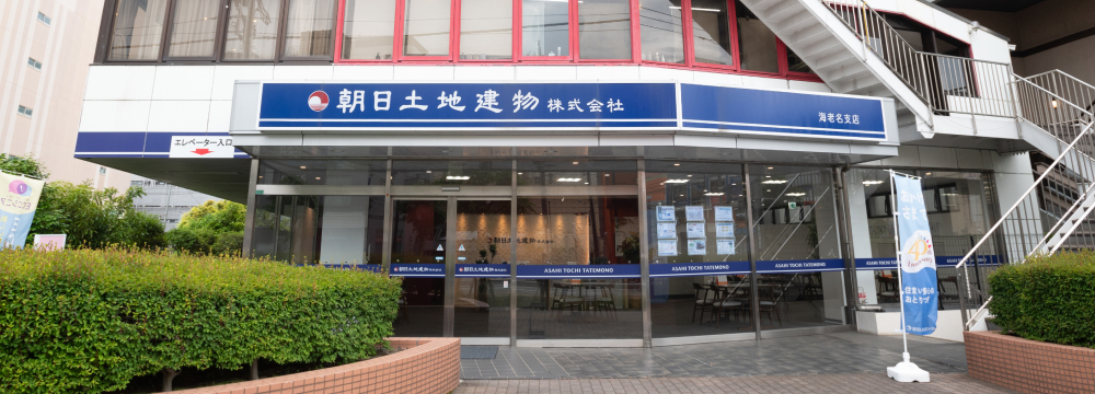 朝日土地建物株式会社　海老名支店