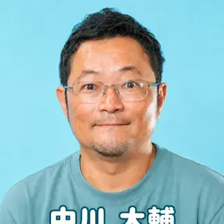 中川 大輔