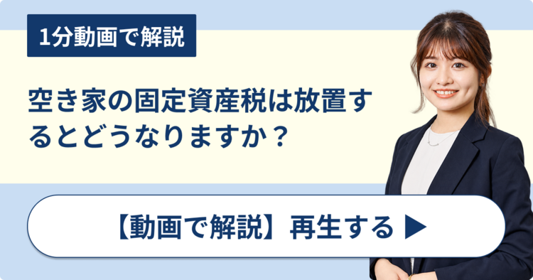 空き家の固定資産税は放置するとどうなりますか？