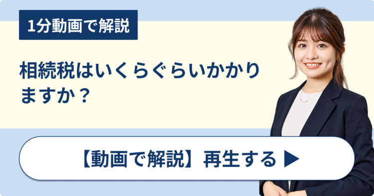 相続税はいくらぐらいかかりますか？