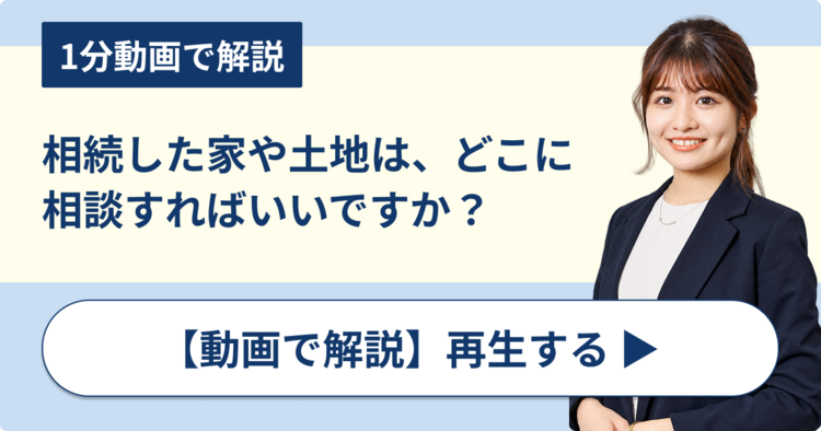 相続した家や土地は、どこに相談すればいいですか？