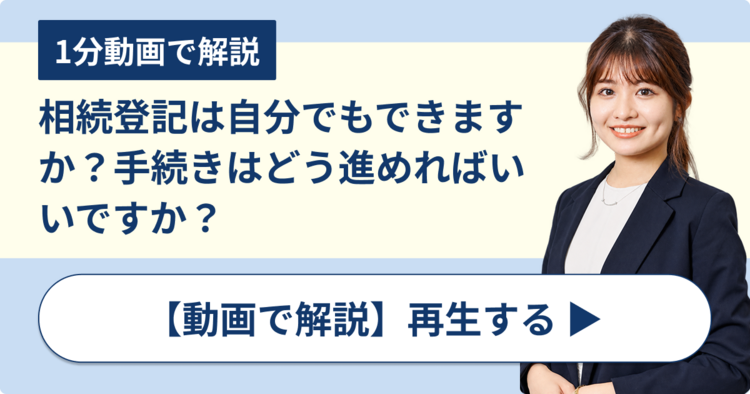 相続登記は自分でもできますか？手続きはどう進めればいいですか？