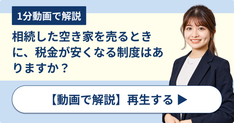 相続した空き家を売るときに、税金が安くなる制度はありますか？