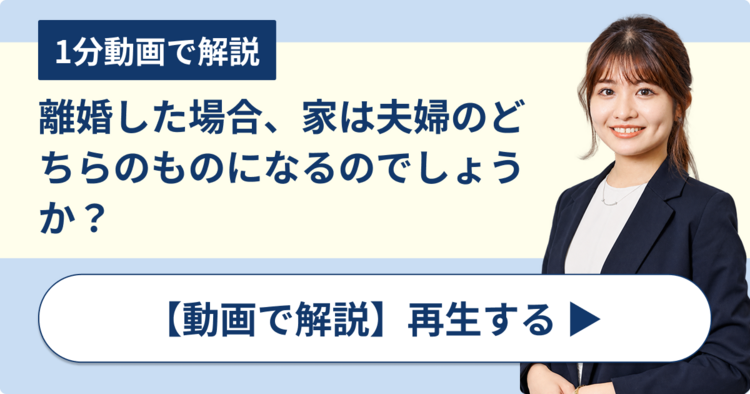 離婚した場合、家は夫婦のどちらのものになるのでしょうか？
