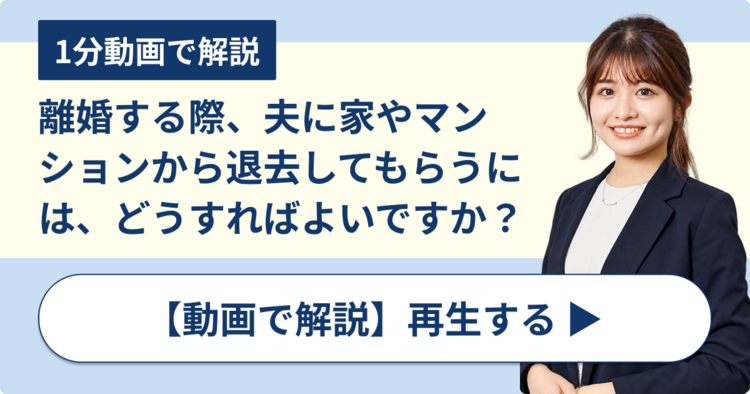 離婚する際、夫に家やマンションから退去してもらうには、どうすればよいですか？