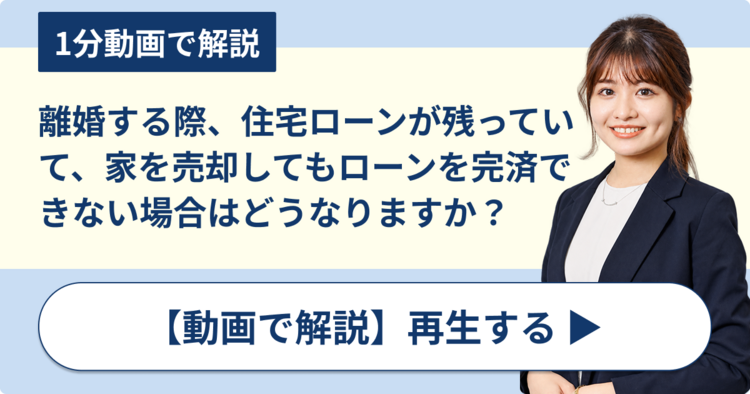 離婚する際、住宅ローンが残っていて、家を売却してもローンを完済できない場合はどうなるのでしょうか？