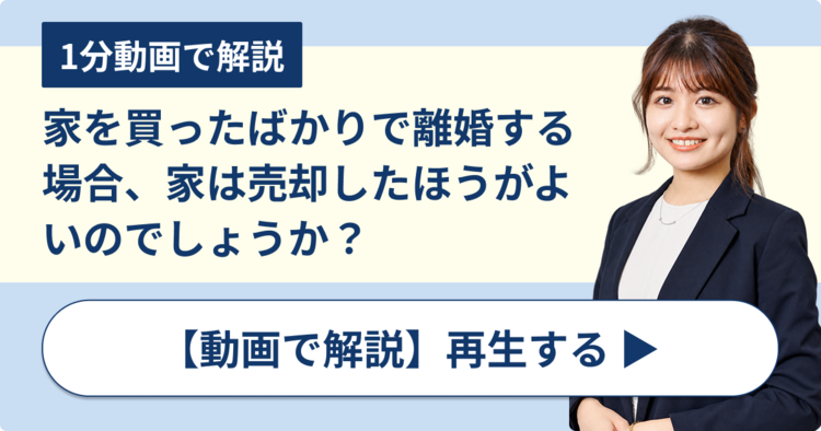 家を買ったばかりで離婚する場合、家は売却したほうがよいのでしょうか？