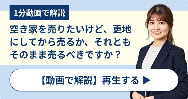 空き家を売りたいですが、更地にしてから売るか、それともそのまま売るべきですか？