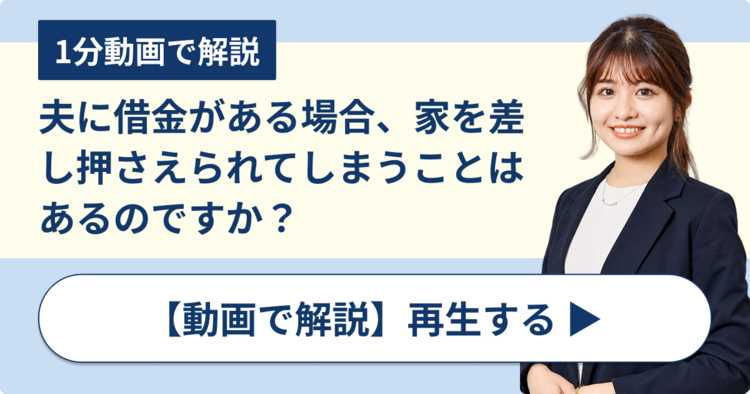 夫に借金がある場合、家を差し押さえられてしまうことはあるのですか？