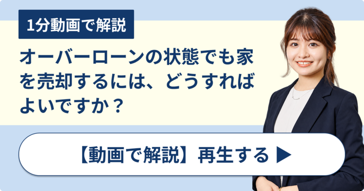 オーバーローンの状態でも家を売却するには、どうすればよいですか？