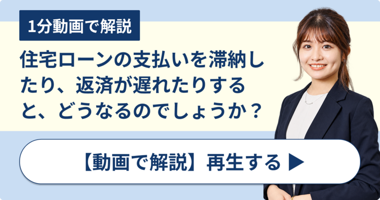 住宅ローンの支払いを滞納したり、返済が遅れたりすると、どうなるのでしょうか？