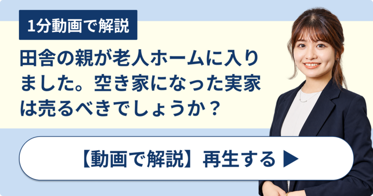 田舎の親が老人ホームに入りました。空き家になった実家は売るべきでしょうか？